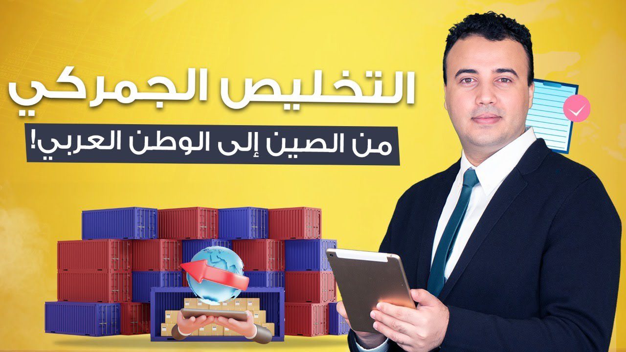 🥇 أساسيات الاستيراد والتصدير للمبتدئين | تعلم اجراءات وخطوات التخليص الجمركي ❗❗ نصائح هامة